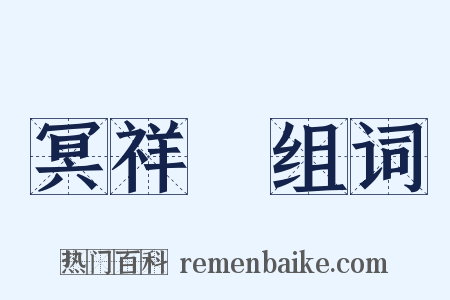 冥祥記组词是什么意思的图片